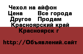 Чехол на айфон 5,5s › Цена ­ 5 - Все города Другое » Продам   . Красноярский край,Красноярск г.